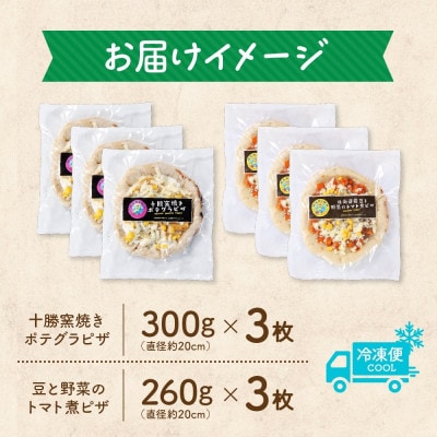十勝 ピザ2種セット 各3枚 豆トマト ポテグラ レンジであたため 北海道 帯広市【配送不可地域：離島】