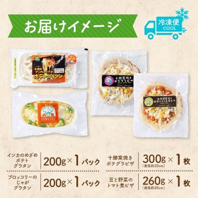 十勝 グラタン＆ピザ4種セット 各1個 レンジであたため 北海道 帯広市【配送不可地域：離島】