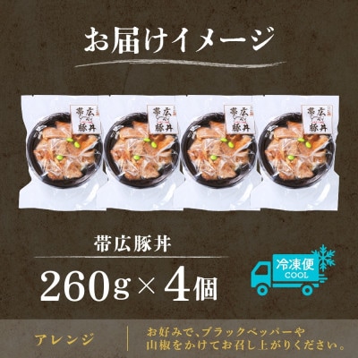 十勝 手作り豚丼 260g 4個 丼ぶりそのまま レンジであたため 冷凍 北海道 帯広市【配送不可地域：離島】