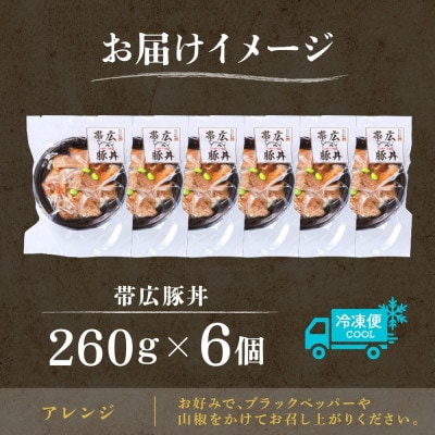十勝 手作り豚丼 260g 6個 丼ぶりそのまま レンジであたため 冷凍 北海道 帯広市【配送不可地域：離島】