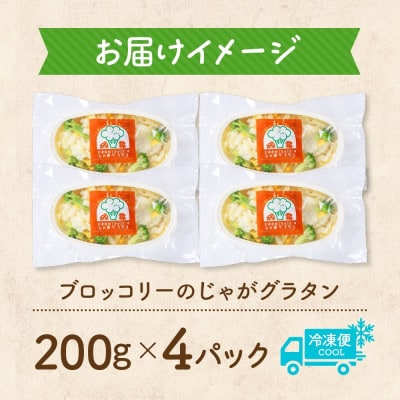 十勝 ブロッコリーのじゃがグラタン 200g 4個 レンジであたため 北海道 帯広市【配送不可地域：離島】