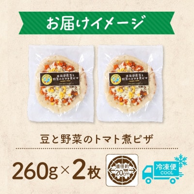 十勝 豆と野菜のトマト煮ピザ 260g 2枚 レンジであたため 北海道 帯広市【配送不可地域：離島】