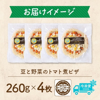 十勝 豆と野菜のトマト煮ピザ 260g 4枚 レンジであたため 北海道 帯広市【配送不可地域：離島】
