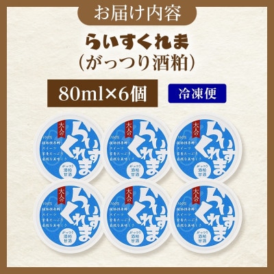 フローズン甘酒 らいすくれま がっつり酒粕 80ml×6個 北海道 帯広市【配送不可地域：離島】