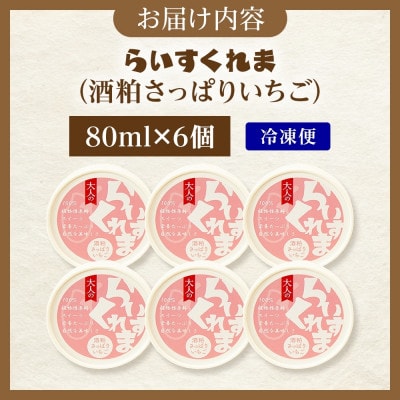 フローズン甘酒 らいすくれま 酒粕 さっぱりいちご 80ml×6個 北海道 帯広市【配送不可地域：離島】