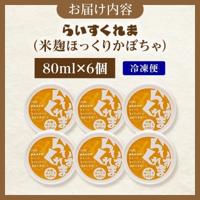 フローズン甘酒 らいすくれま 米麹 ほっくりかぼちゃ 80ml×6個 北海道 帯広市【配送不可地域：離島】
