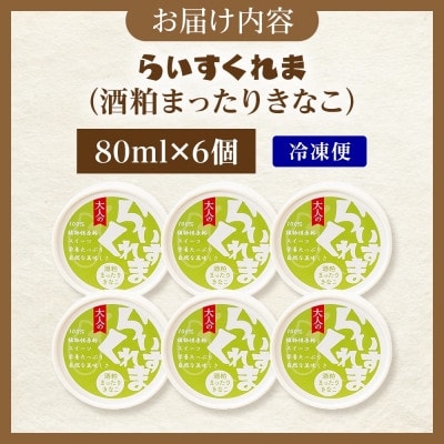 フローズン甘酒 らいすくれま 酒粕 まったりきなこ 80ml×6個 北海道 帯広市【配送不可地域：離島】