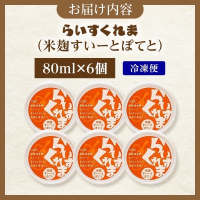 フローズン甘酒 らいすくれま 米麹 すいーとぽてと 80ml×6個 北海道 帯広市【配送不可地域：離島】