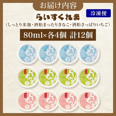 フローズン甘酒 らいすくれま 定番3種 各4個 計12個 米麹 いちご きなこ 北海道 帯広市【配送不可地域：離島】