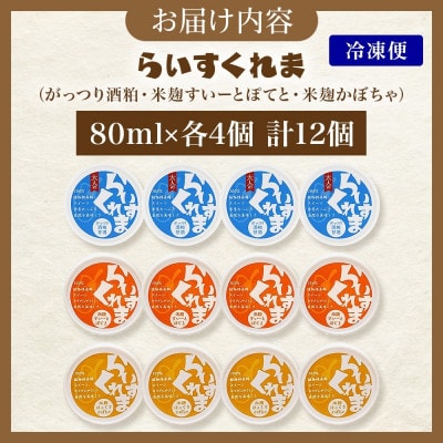 フローズン甘酒 らいすくれま オススメ3種 各4個 計12個 米麹 酒粕 北海道 帯広市【配送不可地域：離島】