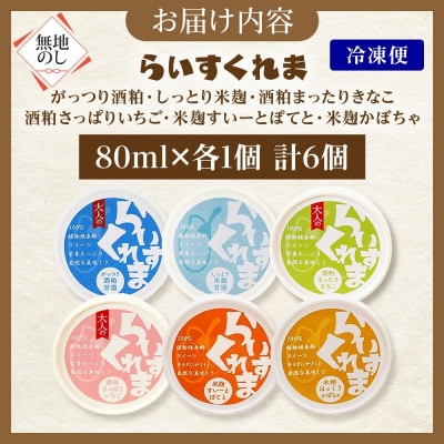 熨斗 フローズン甘酒 らいすくれま 6種 各1個 計6個 酒粕 米麹 北海道 帯広市【配送不可地域：離島】