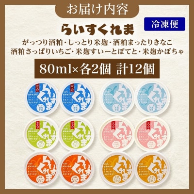 フローズン甘酒 らいすくれま 6種 各2個 計12個 酒粕 米麹 北海道 帯広市【配送不可地域：離島】