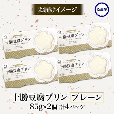 十勝豆腐プリン 85g×2個入り 4パック 計8個 十勝産 大豆 北海道 帯広市【配送不可地域：離島】