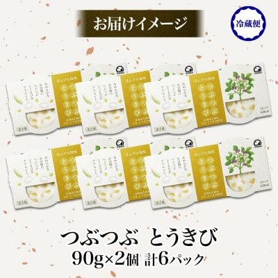こだわり豆腐 つぶつぶとうきび豆腐 90g×2個入り 6パック 計12個 十勝産大豆 北海道 帯広市【配送不可地域：離島】