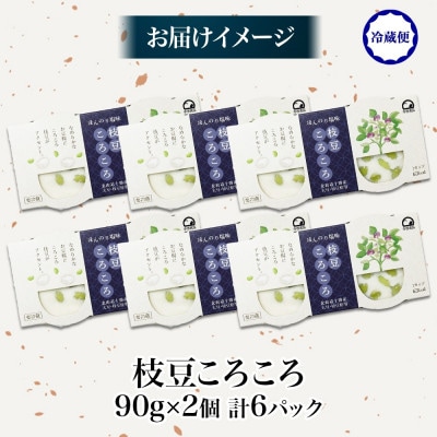 こだわり豆腐 枝豆ころころ豆腐 90g×2個入り 6パック 計12個 十勝産 大豆 北海道 帯広市【配送不可地域：離島】