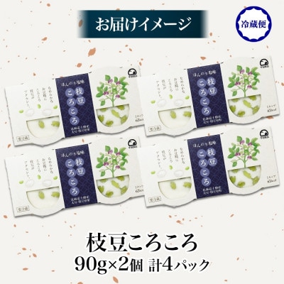 こだわり豆腐 枝豆ころころ豆腐 90g×2個入り 4パック 計8個 十勝産 大豆 北海道 帯広市【配送不可地域：離島】