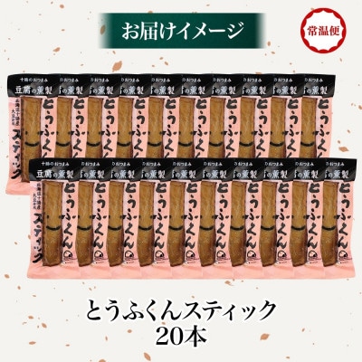 豆腐の燻製 とうふくんスティック 20本 燻製 十勝産 大豆 北海道 帯広市