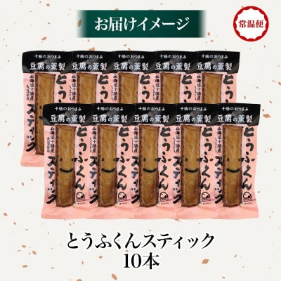 豆腐の燻製 とうふくんスティック 10本 燻製 十勝産 大豆 北海道 帯広市