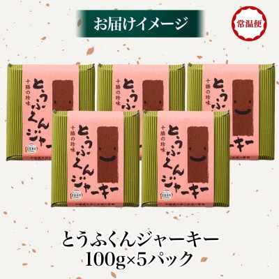 豆腐の燻製 とうふくんジャーキー 100g×5パック 燻製おつまみ 桜チップ 北海道 帯広市