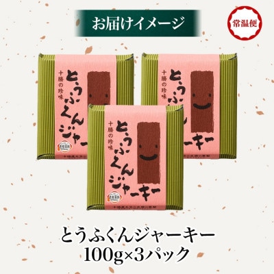 豆腐の燻製 とうふくんジャーキー 100g×3パック 燻製おつまみ 桜チップ 北海道 帯広市