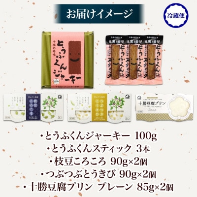 豆腐満喫5種セット 豆腐プリン 枝豆ころころ つぶつぶとうきび とうふくん  北海道 帯広市【配送不可地域：離島】