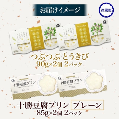 十勝豆腐プリン＆つぶつぶとうきび 各2パック 計8個 北海道 帯広市【配送不可地域：離島】