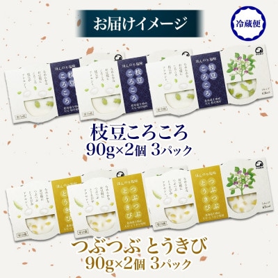 こだわり豆腐2種 枝豆 とうきび 90g×2個入り 各3パック 計12個 北海道 帯広市【配送不可地域：離島】