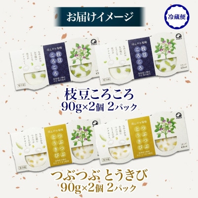こだわり豆腐2種 枝豆 とうきび 90g×2個入り 各2パック 計8個 北海道 帯広市【配送不可地域：離島】