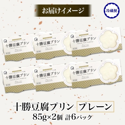 十勝豆腐プリン 85g×2個入り 6パック 計12個 十勝産 大豆 北海道 帯広市【配送不可地域：離島】