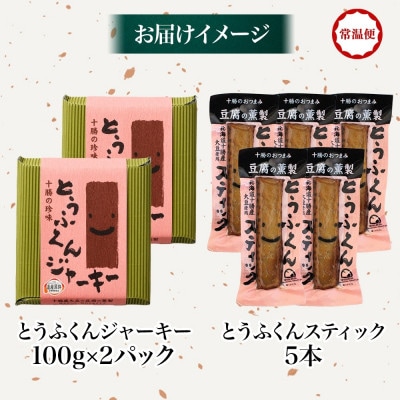 豆腐の燻製 2種 とうふくんジャーキー 100g×2P とうふくんスティック 5本 北海道 帯広市【配送不可地域：離島】
