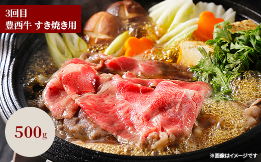 【毎月定期便】豊西牛お鍋定期便全3回【配送不可地域：離島】