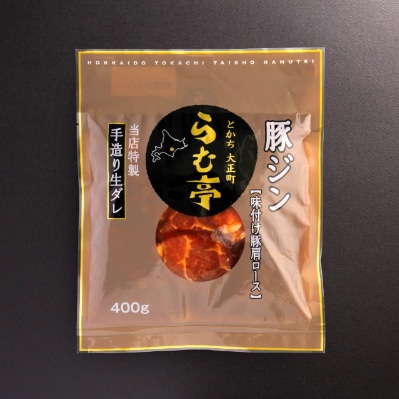 とかち帯広 らむ亭セット [極x1/仔羊x3/とんジンx1] ジンギスカン【配送不可地域：離島】