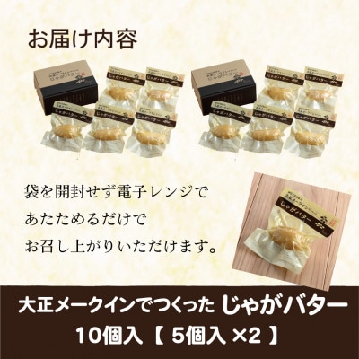 大正メークインじゃがバター 10個入【5個入×2】
