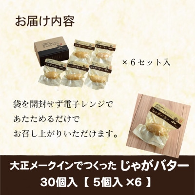 大正メークインじゃがバター30個入【5個入×6】