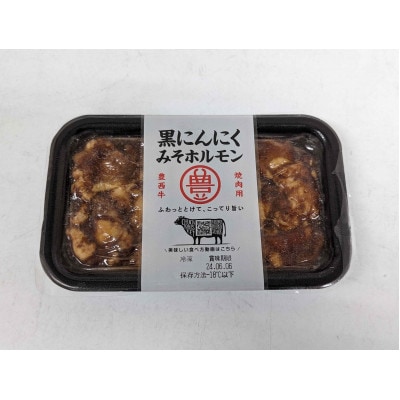 豊西牛 お試しセット (サイコロステーキ 黒にんにくみそホルモン 切り落としスライス)【配送不可地域：離島】