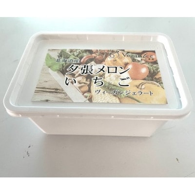 北海道産ヴィーガンジェラート2色夕張メロン・いちご1Lディッシャー付き【配送不可地域：離島】