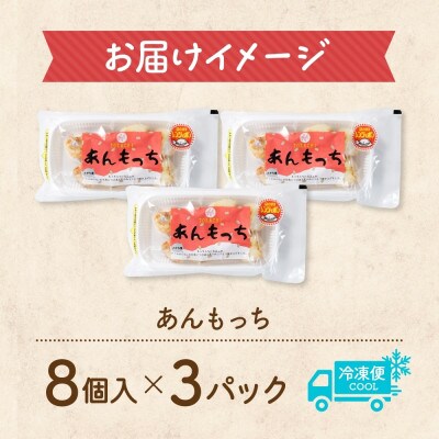 十勝 つぶあん いももっち 8個入 3パック ほんのりバターの香り じゃがいも 北海道 帯広市【配送不可地域：離島】