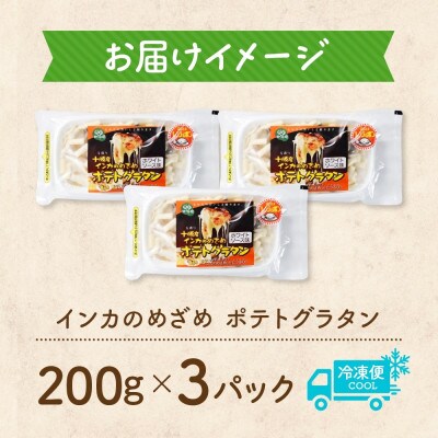 十勝 インカのめざめ ポテトグラタン 200g 3パック ホワイトソース 北海道 帯広市【配送不可地域：離島】