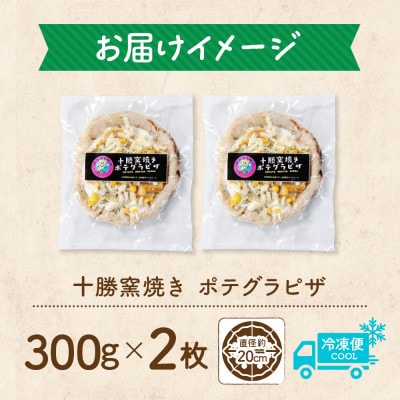 十勝 窯焼き ポテグラピザ 300g 2枚 こだわりの十勝産 北海道 帯広市【配送不可地域：離島】
