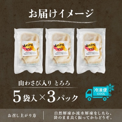 十勝 無添加 山わさび入り とろろ 50g×5袋 3パック ごはんのおとも 北海道 帯広市【配送不可地域：離島】