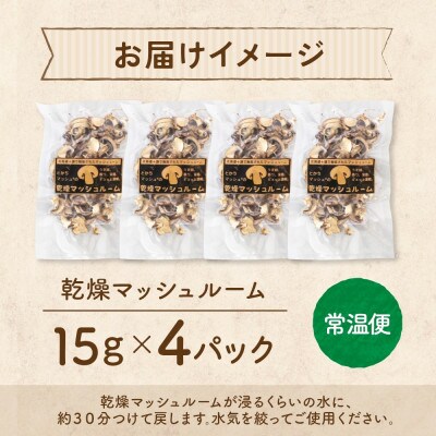 十勝 乾燥 マッシュルーム 15g 4パック とかちマッシュ 即席で便利 北海道 帯広市