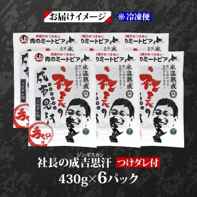 十勝 社長のジンギスカン 430g 6パック こだわり手切りの羊肉 氷温熟成 北海道 帯広市【配送不可地域：離島】