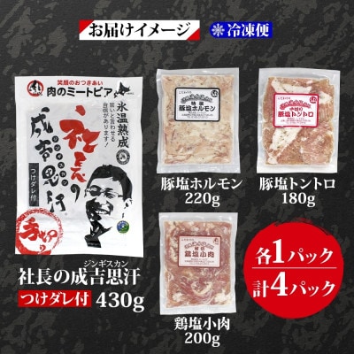 十勝 ジンギスカン＆焼肉3種セット 各1パック 手切り羊肉 ホルモン トントロ 鶏塩 北海道 帯広市【配送不可地域：離島】