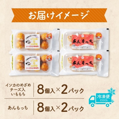 十勝 インカのめざめ いももち あんもっち 各2パック まりも製薬 北海道 帯広市【配送不可地域：離島】