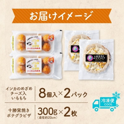 十勝 インカのめざめ いももち 窯焼き ポテグラピザ 各2パック まりも製薬 北海道 帯広市【配送不可地域：離島】