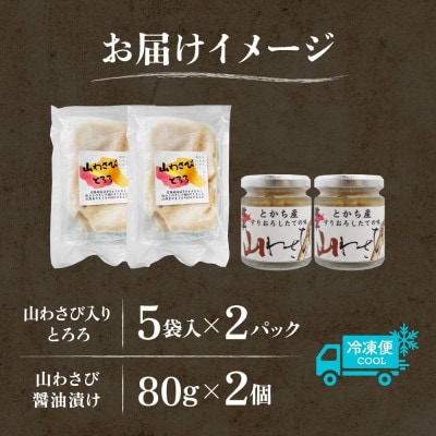 十勝 山わさび入り ごはんのおとも 2種セット とろろ＆醤油漬け 各2個 北海道 帯広市【配送不可地域：離島】