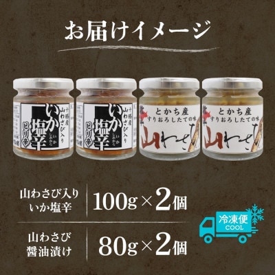 十勝 山わさび入り ごはんのおとも 2種セット イカの塩辛＆醤油漬け 各2個 北海道 帯広市【配送不可地域：離島】