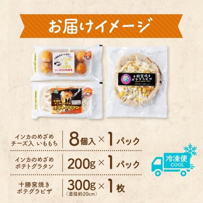 十勝 インカのめざめ いももち ポテトグラタン 窯焼き ポテグラピザ 各1個 北海道 帯広市【配送不可地域：離島】