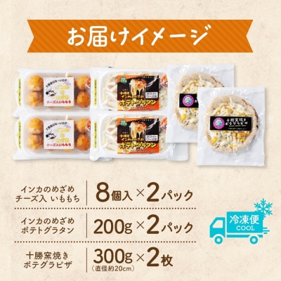 十勝 インカのめざめ いももち ポテトグラタン 窯焼き ポテグラピザ 各2個 北海道 帯広市【配送不可地域：離島】