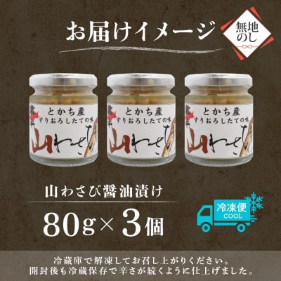 熨斗 十勝 山わさび醤油漬け 80g×3個 ご飯のおとも ピリ辛の薬味 北海道 帯広市【配送不可地域：離島】